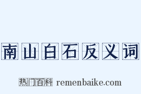 南山白石反义词是什么意思的图片